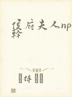 侯府夫人np高干