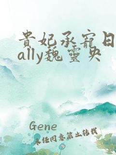 贵妃承宠日常cally魏灵央