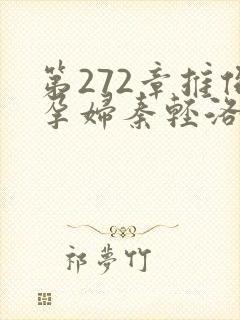 第272章推倒孕妇秦轻洛