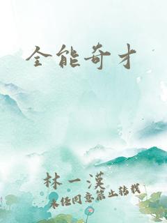 全能奇才