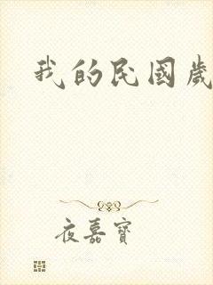 我的民国岁月