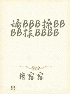 娇BBB搡BBBB揉BBBB
