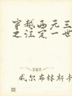 穿越西元三千后之注定一世离殇