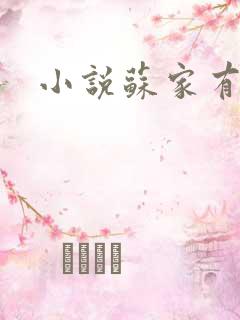小说苏家有女