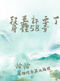 段嘉许要了桑稚身体58章