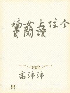 嫡女上位全文免费阅读