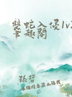 双蛇入侵1v2笔趣阁