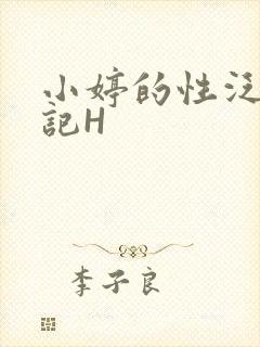 小婷的性泛滥日记H