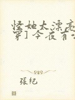 怪她太漂亮[快穿] 今夜有酒