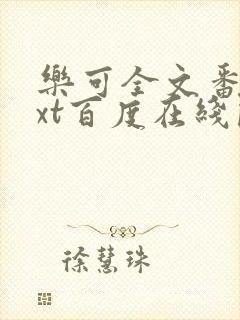 乐可全文番外txt百度在线阅读