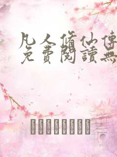 凡人修仙传全文免费阅读无弹窗