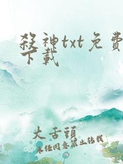 杀神txt免费下载