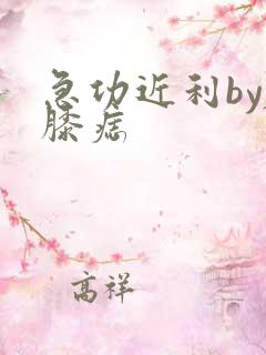 急功近利by左膝痣