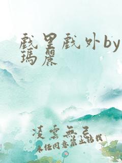 戏里戏外by苏玛丽