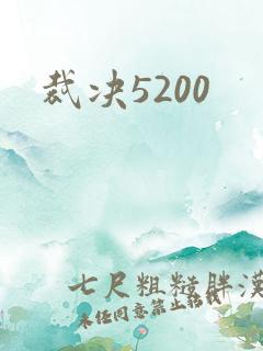 裁决5200