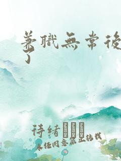 兼职无常后我红了