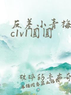 反差小青梅不经c1v1圆圆