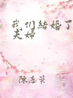 我们结婚了珍惜夫妇