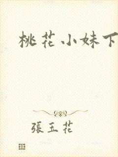 桃花小妹下载