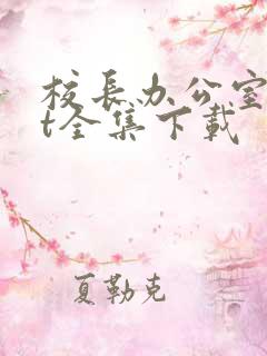 校长办公室txt全集下载