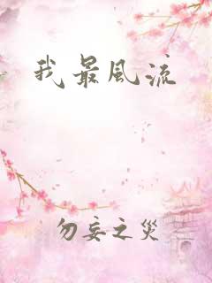 我最风流