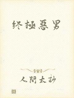 终极恶男