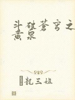 斗破苍穹之碧落黄泉