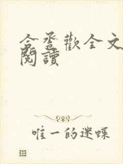 合卺欢全文免费阅读