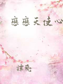恋恋天使心