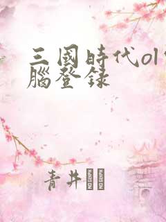 三国时代ol电脑登录