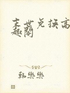 末世兑换高手笔趣阁