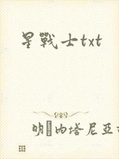 星战士txt