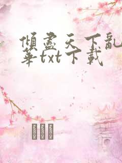 倾尽天下乱世繁华txt下载