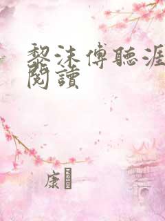 黎沫傅听涯免费阅读