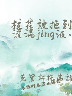 校花被拖到公厕灌满jing液小说