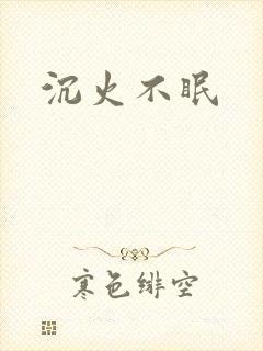 沉火不眠