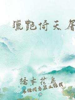 猎艳倚天屠龙记