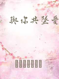 与你共坠爱河