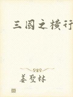 三国之横行天下