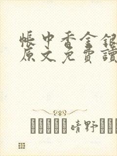 帐中香金银花露原文免费读书笔趣阁