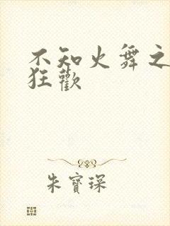 不知火舞之公园狂欢