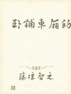 卧铺车厢的艳遇