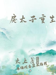 戾太子重生