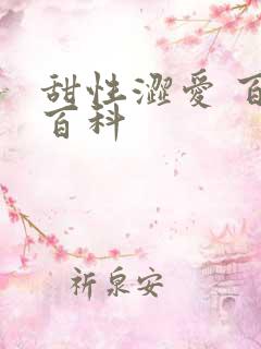 甜性涩爱 百度百科