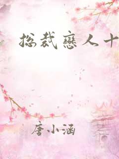 总裁恋人十八岁