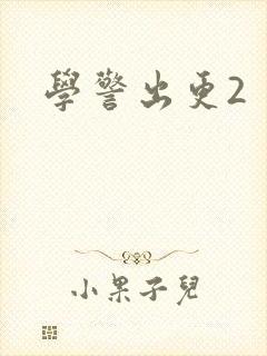 学警出更2