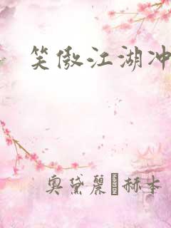 笑傲江湖冲东恋