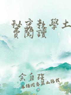 秘密教学土豪免费阅读