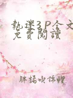 执迷3 P全文免费阅读