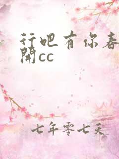 行吧有你春暖花开cc